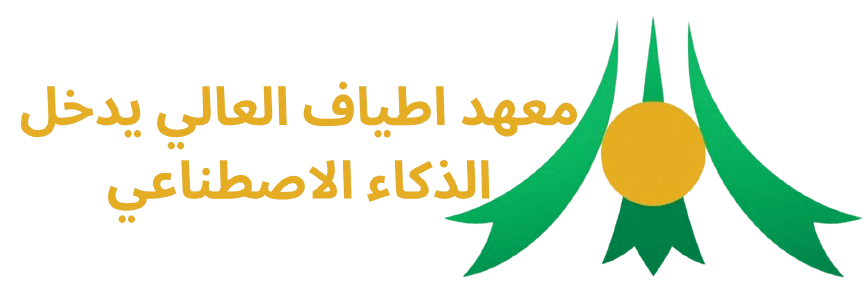 معهد أطياف المجتمع العالي للتدريب