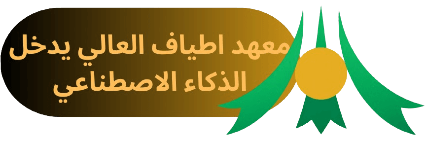 معهد أطياف المجتمع العالي للتدريب